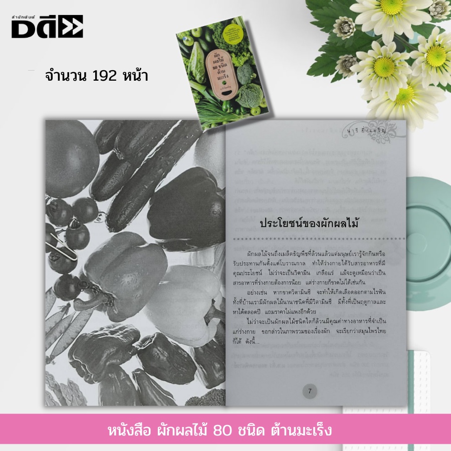 หนังสือ-ผักผลไม้-80-ชนิด-ต้าน-มะเร็ง-สุขภาพ-น้ำผักผลไม้เพื่อสุขภาพ-อาหารต้านโรค-อาหารเป็นยา-การล้างพิษในร่างกาย