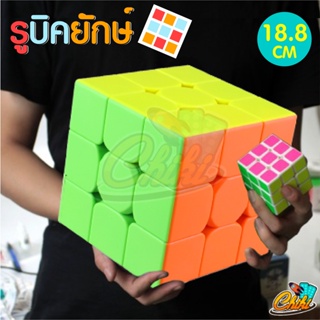 รูบิคยักษ์ 3×3 ลื่นหัวแตก ขนาดใหญ่มาก 18.8 ซม. Rubiks Cube Large 18.8 CM