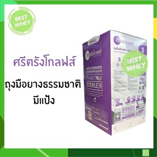 ศรีตรังโกลฟส์ (กล่องสีม่วง) ถุงมือยางปลอดเชื้อ (Sterile) มีแป้ง [1 กล่อง/50คู่] ไซส์ S , M