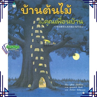 หนังสือ บ้านต้นไม้กับคุณเพื่อนบ้าน ผู้แต่ง บุชิกะ เอ็ตสึโกะ (Etsuko Bushika) สนพ.Amarin Kids หนังสือหนังสือภาพ นิทาน