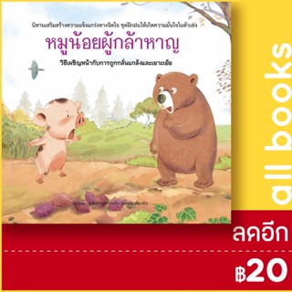 หมูน้อยผู้กล้าหาญ (ปกแข็ง) | วารา ศูนย์การศึกษาเด็ก ข่งหลง เสี่ยวคิว