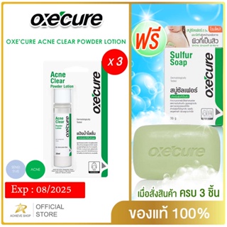 Oxecure แป้งน้ำโลชั่น 3แถม1 ลดสิวผด ผื่นแพ้ คุ้มมัน สูตรเข้มข้น 25 ml Acne Clear Powder Lotion oxecure อ๊อกซีเคียว