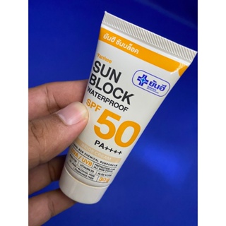 ยันฮี ซันบล็อค วอเตอร์พรูฟ ครีมกันแดด (Yanhee Sun Block SPF50 PA+++)