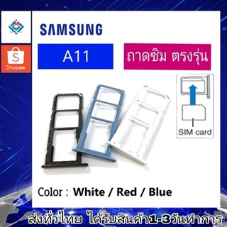 ถาดซิม ซิม Sim Samsung A11 ถาดใส่ซิม Samsung A11 ที่ใส่ซิมSamsung Sim