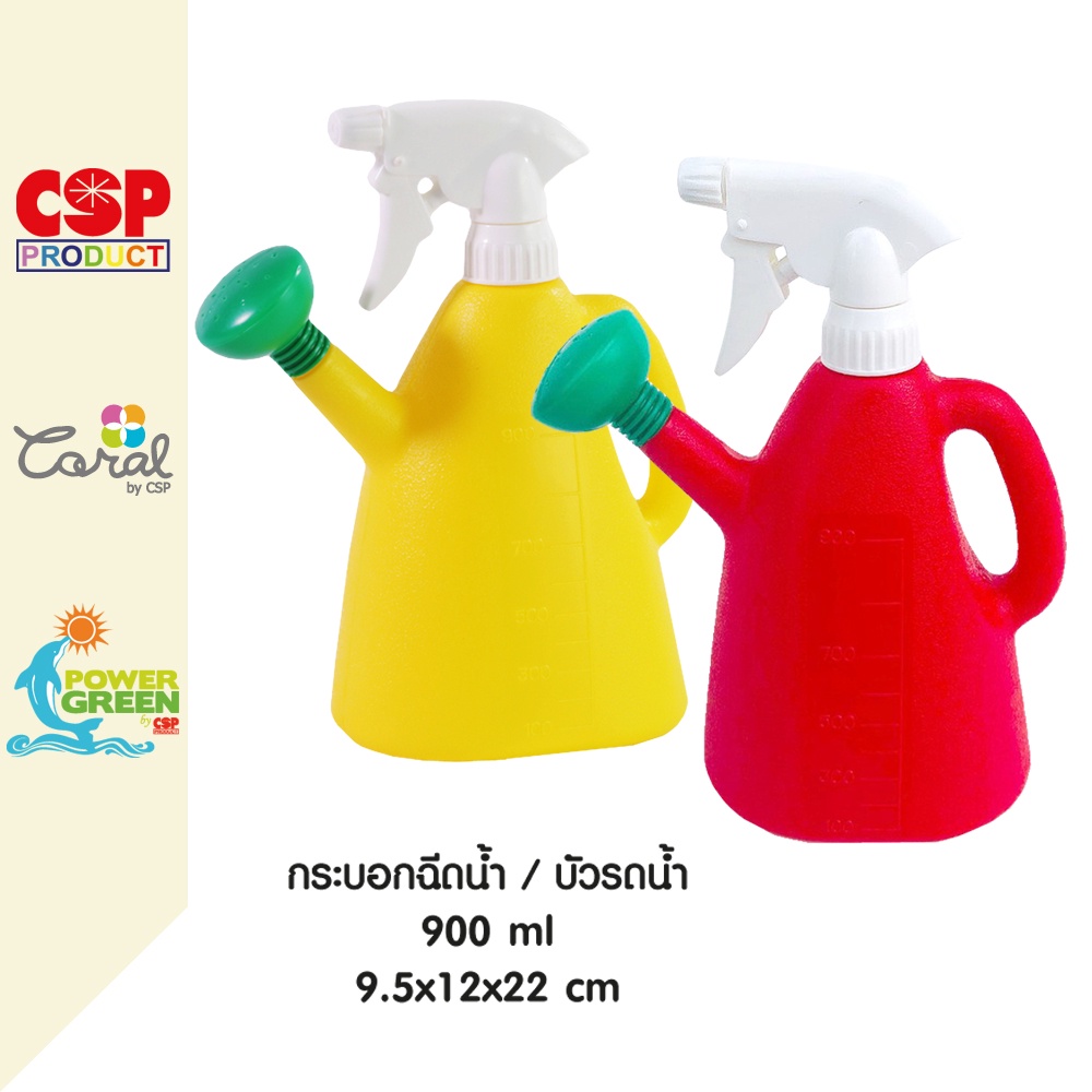 csp-กระบอกฉีดน้ำ-สเปรย์ฉีดน้ำ-บัวรดน้ำ-foggy