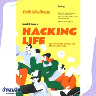 หนังสือ HACKING LIFE ชีวิตที่ใช่ไม่ต้องใช้ทางลัด สนพ.Be(ing) (บีอิ้ง) หนังสือจิตวิทยา #อ่านเพลิน