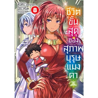 หนังสือ ชีวิตขั้นสุดของสุภาพบุรุษแมงดา 8 (Mg) หนังสือการ์ตูน MG สินค้าพร้อมส่ง #อ่านสนุก