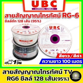 UBC สาย RG-6 ถักชิวส์ 128 เส้น 95% ยาว 100 เมตร ( RG6 สายสัญญาณ TV สำหรับใช้งานงาน ภายนอก / ภายใน สีขาว / สีดำ)