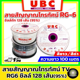 UBC สาย RG-6 ถักชิวส์ 128 เส้น 95% ยาว 100 เมตร ( RG6 สายสัญญาณ TV สำหรับใช้งานงาน ภายนอก / ภายใน สีขาว / สีดำ)