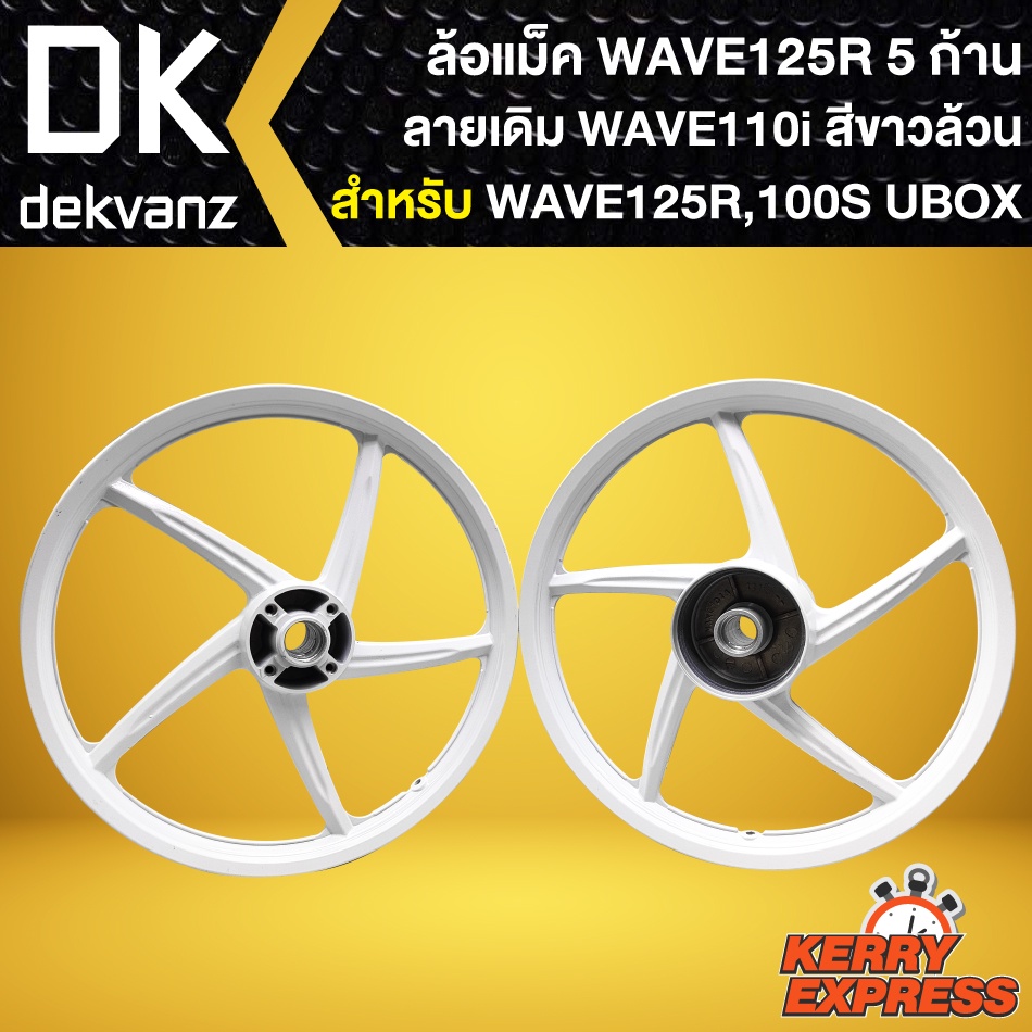 ล้อแม็คwave125r-ล้อแม็กหน้าดิส-หลังดั้ม-สำหรับ-wave125r-100s-ubox-ล้อแม็ค-5ก้าน-ลาย-wave110i-ขอบ-17-นิ้ว-สีขาวล้วน