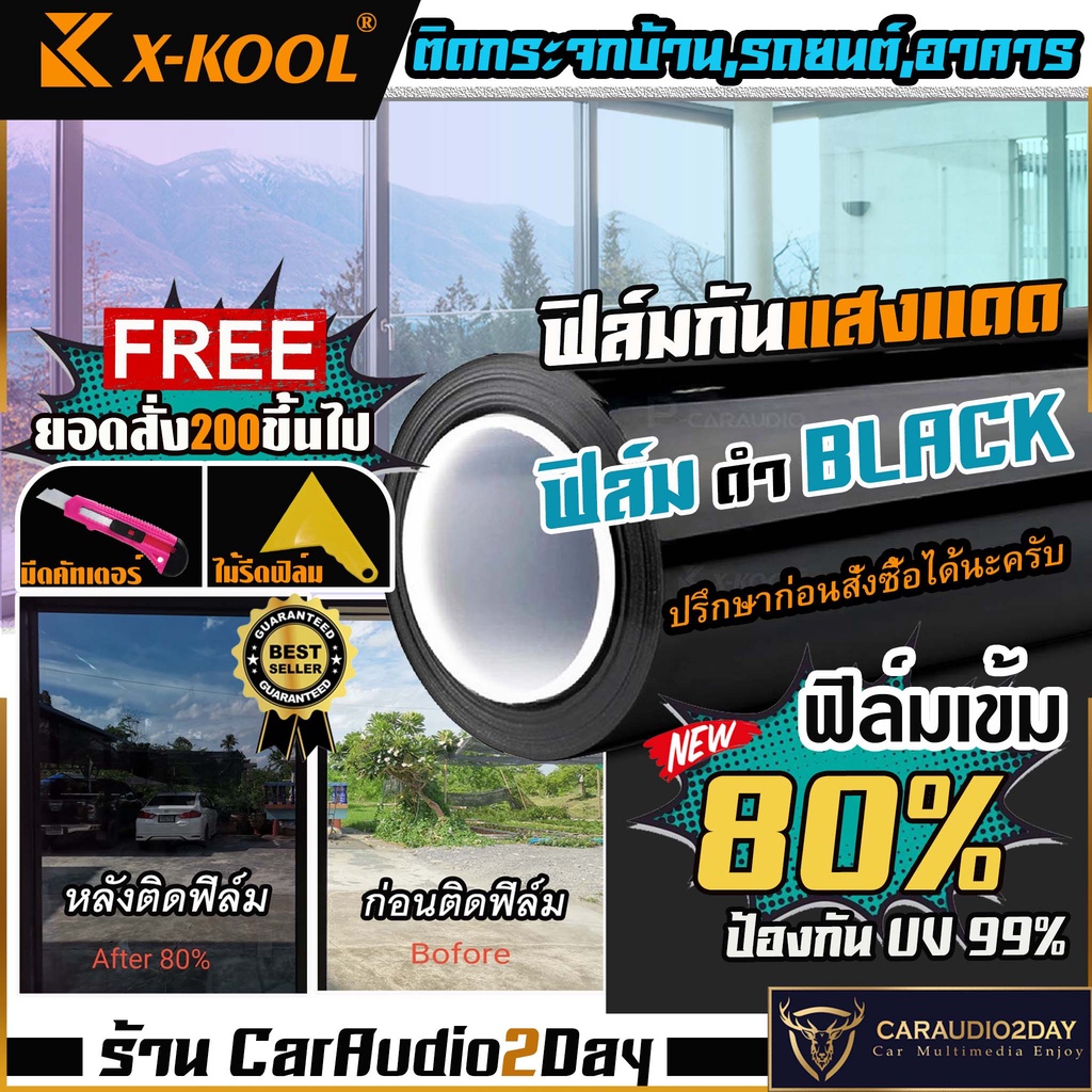 ฟิล์มดำ-80-ฟิล์มอาคาร-ฟิล์มทึบแสง-ฟิล์มกรองแสง-window-film-ฟิล์มติดรถยนต์-ฟิล์มติดบ้าน-ฟิล์มกระจก-แบ่งขายเป็นเมตร