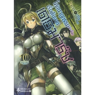 หนังสือ โศกนาฏกรรมต่างโลกเริ่มต้นจากเดธมาร์ช 10 หนังสือเรื่องแปล ไลท์โนเวล (Light Novel - LN) สินค้าพร้อมส่ง