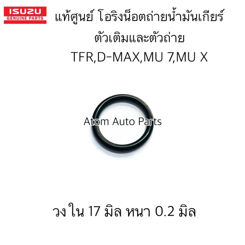 แท้ศูนย์-โอริงน็อตถ่าย-น็อตเติมน้ำมันเกียร์-tfr-ดราก้อน-d-max-ปี03-19-mu-7-mu-x-จำนวน-1-ตัว-รหัส-8971157120