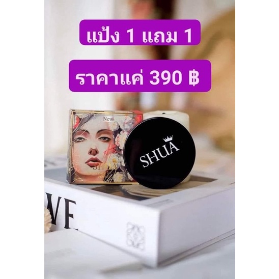 ล๊อตใหม่แป้งชัวร์-สีเดียว-เบอร์เดียว-ใช้ได้ทุกสีผิว-1แถม1-390บาท