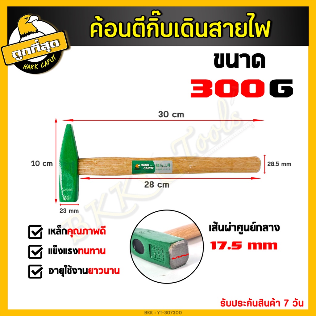 ค้อนเดินสายไฟ-ด้ามไม้-ขนาด-200g-300g-500g-ค้อนตอกกิ๊บ-ค้อนตีกิ๊บ-ค้อน-ช่างไฟ-ฆ้อนช่างไฟ-งานเดินสายไฟ-งานช่างทอง