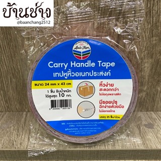 เทปหูหิ้วอเนกประสงค์ 25 ชิ้นต่อม้วน 1 ชิ้น รับน้ำหนักได้สูงสุด 10 กก. ขนาด 24 มม.x43 ซม. Louis Tape Carry Handle Tape