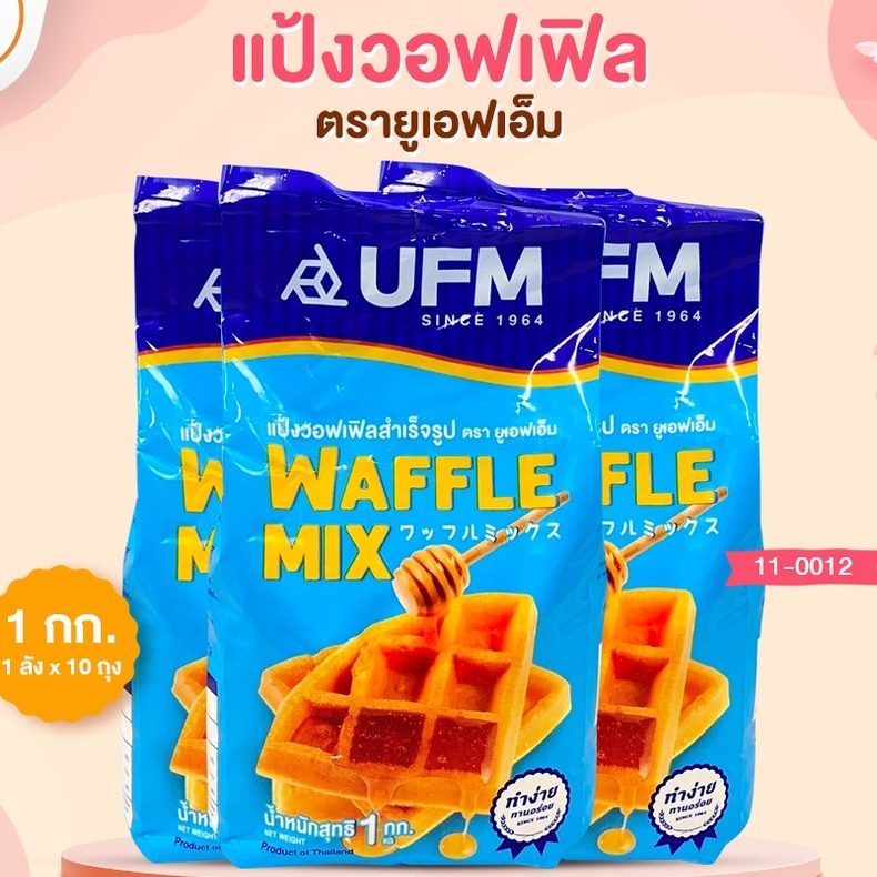 ภาพหน้าปกสินค้าแป้งวอฟเฟิลมิกซ์ วอฟเฟิล สำเร็จรูป ตรา UFM 1 กก.