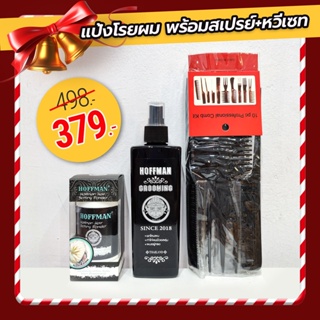 🔥เซทสุดคุ้ม🔥Hoffman ผลิตภัณฑ์จัดแต่งทรงผม Wax แต่งผม แป้ง+สเปรย์+เซตหวีแต่งผม 10 ชิ้น พร้อมจัดทรง อยู่ทรงแน่นทั้งวัน