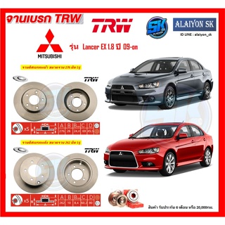 จานเบรค TRW รุ่น MITSUBISHI Lancer EX 1.8 ปี 09-on จานเบรคหน้า จานเบรคหลัง (โปรส่งฟรี)