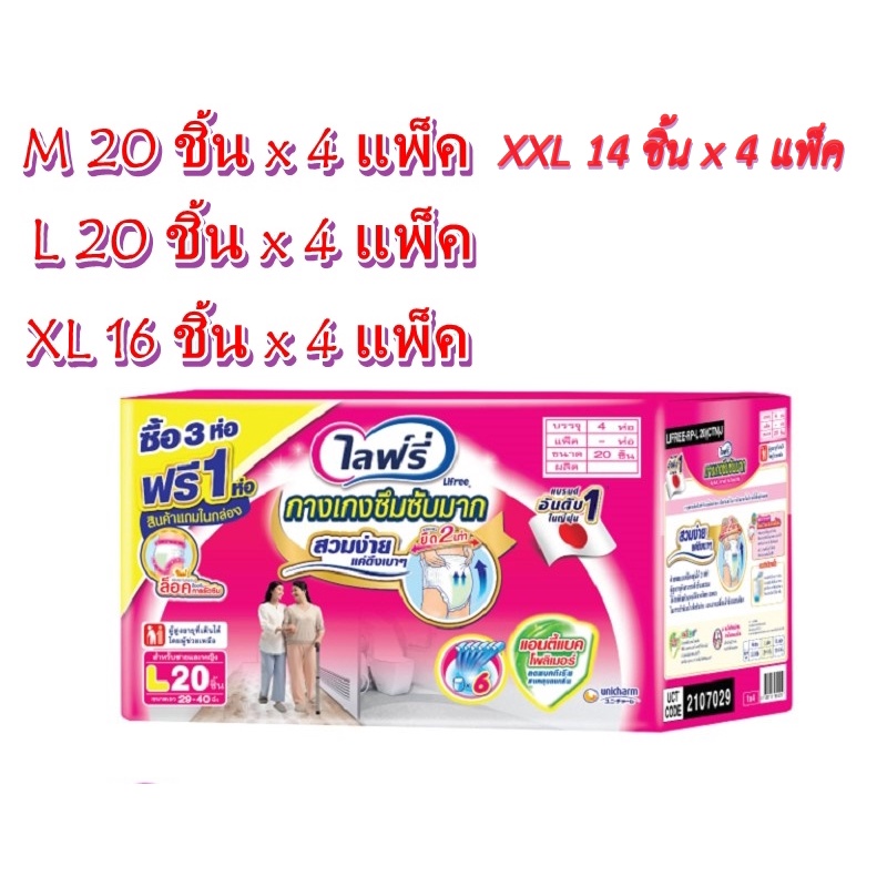 ขายยกลัง-lifree-ไลฟ์รี่กางเกงซึมซับมาก-ไซส์-m-l-xl-xxl-หีบ-x-4ห่อ