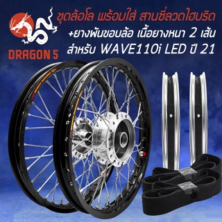 ชุดล้อโล ขึ้นซี่ลวดลายไฮบริด WAVE110i LED ปี2021 ขนาด 140x17 สีดำล้วน (หน้าดิส+หลังดั้ม) ขอบ17 +ฟรี ยางพันขอบล้อ 2เส้น