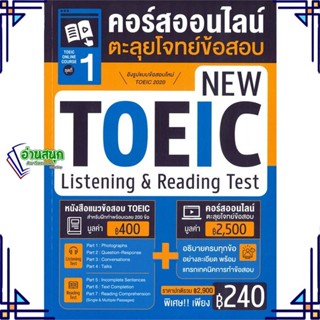 หนังสือ TOEIC Online Course ชุดที่ 1 คอร์สออนไลน หนังสือคู่มือสอบแข่งขัน คู่มือสอบเพื่อศึกษาต่อปริญญาโท สินค้าพร้อมส่ง