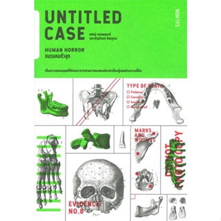 หนังสือ UNTITLED CASE HUMAN HORRORชมรมคนหัวลุก ผู้แต่ง ยชญ์ บรรพพงศ์ สนพ.SALMON(แซลมอน) หนังสือเรื่องสั้น #BooksOfLife