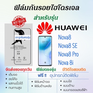 ฟิล์มไฮโดรเจล เต็มจอ ตรงรุ่น Huawei Nova8,Nova8 SE,Nova 8i,Nova8 Pro ฟรี!อุปกรณ์ติดฟิล์ม