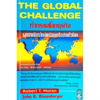 ท้ากระแสโลกธุรกิจ : The Global Challenge // ผุดองค์การใหม่พร้อม เครือข่ายทั่วโลก