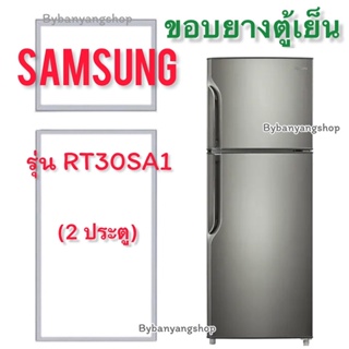ขอบยางตู้เย็น SAMSUNG รุ่น RT30SA1 (2 ประตู)