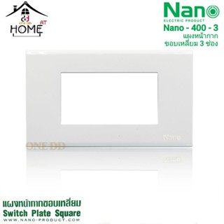 แผงหน้ากากขอบเหลี่ยม 3 ช่อง Nano-400-3 สีขาว ขนาด 2×4 Switch Plate Square