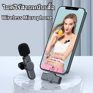 ❤เตรียมจัดส่ง❤ Wireless Microphone ไมโครโฟนไร้สายแบบพกพาสําหรับ i&amp;p/Type-Cไมค์ไร้สายหนีบเสื้อ ไมค์หนีบปกเสื้อ