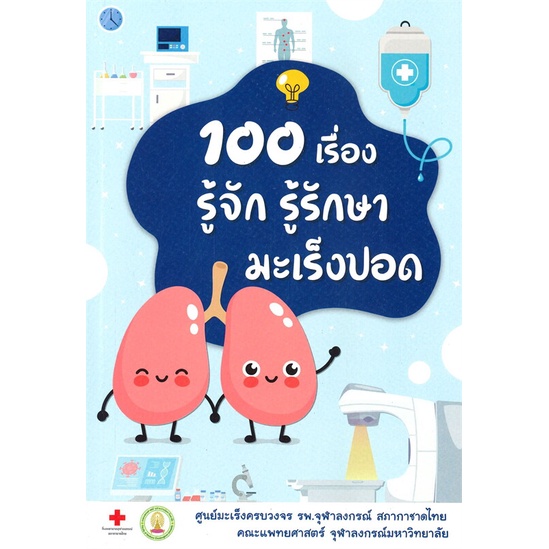 หนังสือ-100-เรื่อง-รู้จัก-รู้รักษา-มะเร็งปอด-สนพ-สาขารังสีรักษา-หนังสือสุขภาพ-ความงาม-booksoflife