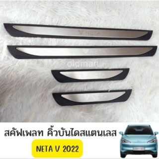 ส่งจากไทย🇹🇭💯คิ้วบันไดสแตนเลส Neta V 2022 อุปกรณ์เสริมประตู แผ่นป้องกันเหยียบ สคัพเพลท scuff plate