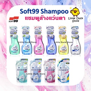 ภาพหน้าปกสินค้าSoft99 Shampoo for glasses 💦 แชมพูทำความสะอาดเลนส์แว่นตา นำเข้าจากญี่ปุ่น🇯🇵 ที่เกี่ยวข้อง