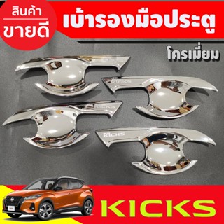 เบ้ามือเปิดประตู ถาดรองมือประตุ ชุบโครเมี่ยม Nissan Kicks 2020 2021 2022 2023 (A)