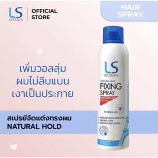 Lesasha สเปรย์จัดแต่งทรงผม อยู่ทรง เพิ่มวอลลุ่มอย่างเป็นธรรมชาติ 200 ml.