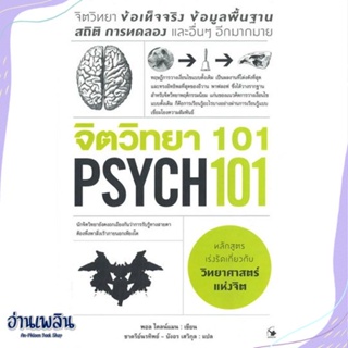 หนังสือ จิตวิทยา 101 (PSYCH 101) สนพ.แอร์โรว์ มัลติมีเดีย หนังสือจิตวิทยา #อ่านเพลิน