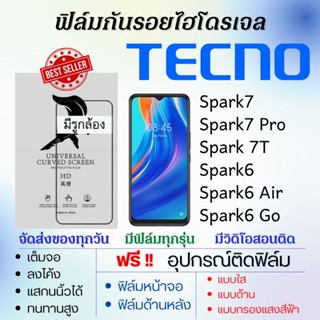 ฟิล์มไฮโดรเจล เต็มจอ Tecno Spark7,Spark7 Pro,Spark 7T,Spark6,Spark6 Air,Spark6 Go ฟรี!อุปกรณ์ติดฟิล์ม ฟิล์มเทคโน