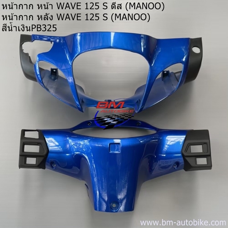 หน้ากากหน้า-หน้ากากหลัง-wave-125s-ดีส-หัวเถิก-เวฟ-manoo