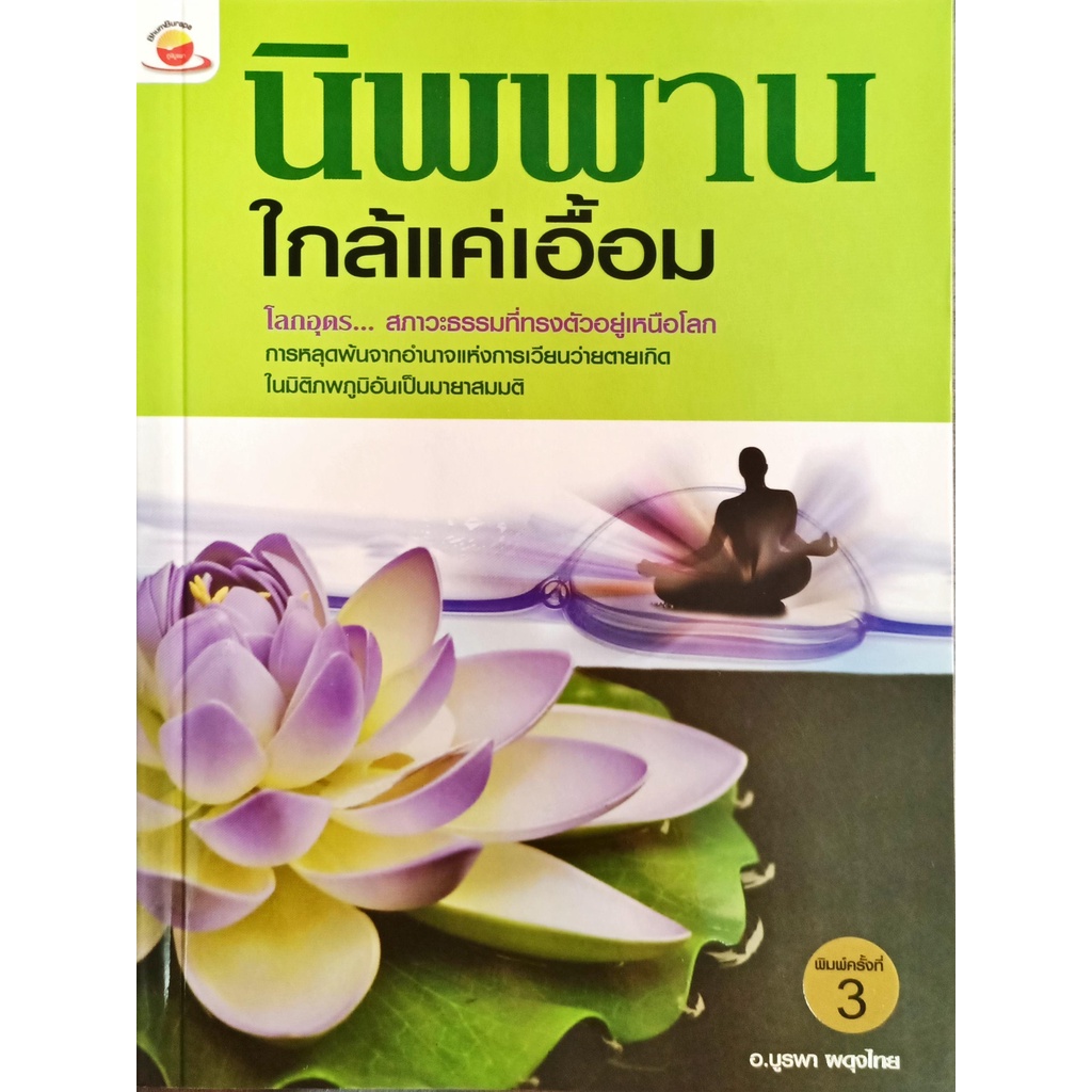 หนังสือ-นิพพาน-ใกล้แค่เอื้อม-โดย-อ-บูรพา-ผดุงไทย