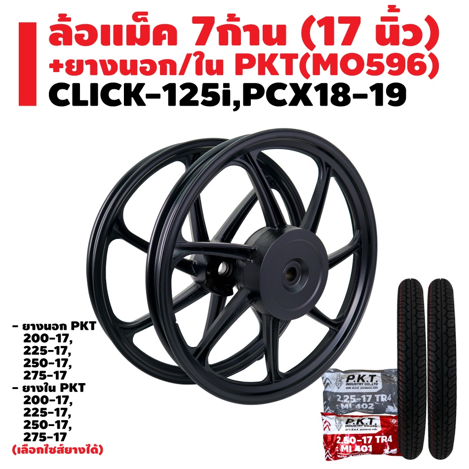 ล้อแม็ค-click-125i-pcx18-19-ยางนอก-pkt-mo596-ยางใน-pkt-มีหลายขนาดให้เลือก-รับประกัน-1-ปี