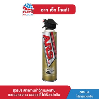 อาท เจ็ท โกลด์1 600 มล. สเปรย์กำจัดยุงและแมลงร้าย ARS JET GOLD1 600mL