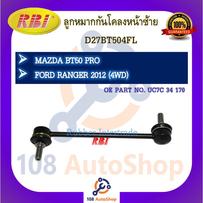 ลูกหมากกันโคลง-rbi-สำหรับรถมาสด้าบีที-50-mazda-bt-50-ฟอร์ดเรนเจอร์-ford-ranger