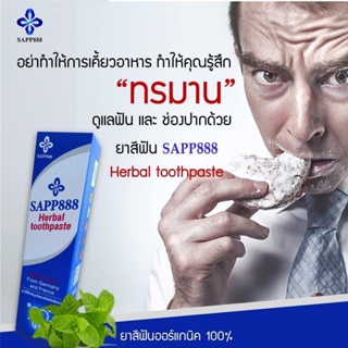 Sapp888 Herbal Toothpaste ยาสีฟันสมุนไพร ฟันสะอาดและสดชื่นจากประสิทธิภาพของสมุนไพรทั้ง 8ชนิด