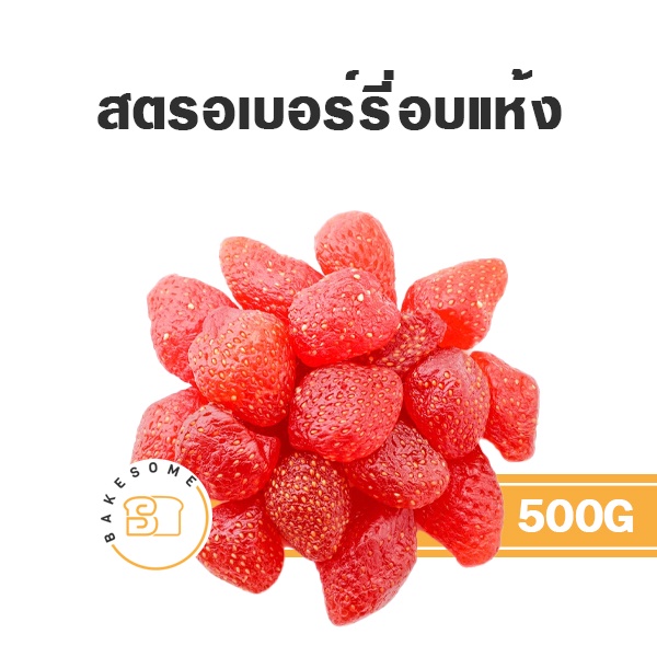 สตรอเบอร์รี่แห้ง-สตรอเบอร์รี่อบแห้ง-สตรอเบอร์รี่-dried-strawberry-dehydrated-strawberry