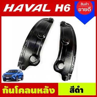 กันโคลนล้อหลัง HAVAL H6 ปี 2021 - now (A)