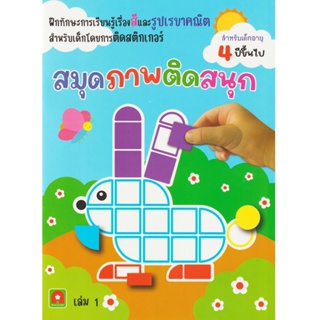 Aksara for kids หนังสือเด็ก สมุดภาพติดสนุก เล่ม 1