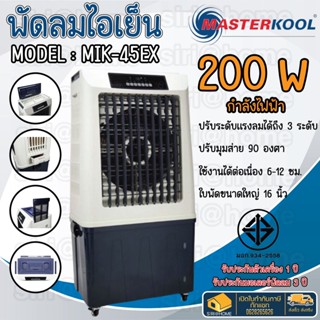 MASTERKOOL พัดลมไอเย็น รุ่น MIK-45EX มาสเตอร์คูล ขนาด 60 ลิตร พัดลม ไอเย็น  สีขาว-กรม masterkool mik-45ex