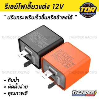 รีเลย์ไฟเลี้ยว AAA รีเลย์ไฟเลี้ยวแต่ง รีเลย์ไฟเลี้ยวปรับได้ 12V (ส้ม/ดำ) สามารถปรับจังหวะให้กระพริบเร็วขึ้นหรือช้าลงได้